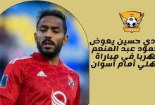شادي حسين يعوض محمود عبد المنعم كهربا في مباراة الأهلي أمام أسوان