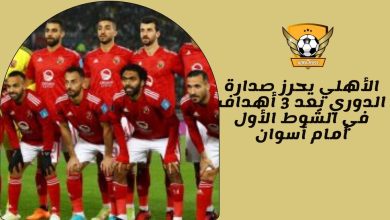 الأهلي يحرز صدارة الدوري بعد 3 أهداف في الشوط الأول أمام أسوان