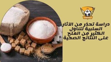 دراسة تحذر من الآثار السلبية لتناول الكثير من الملح على النتائج الصحية