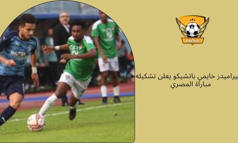 مدرب بيراميدز خايمي باتشيكو يعلن تشكيله قبل مباراة المصري