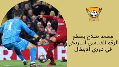 محمد صلاح يحطم الرقم القياسي التاريخي في دوري الأبطال