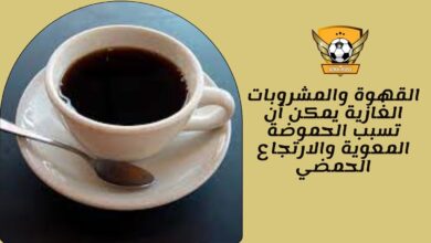 القهوة والمشروبات الغازية يمكن أن تسبب الحموضة المعوية والارتجاع الحمضي