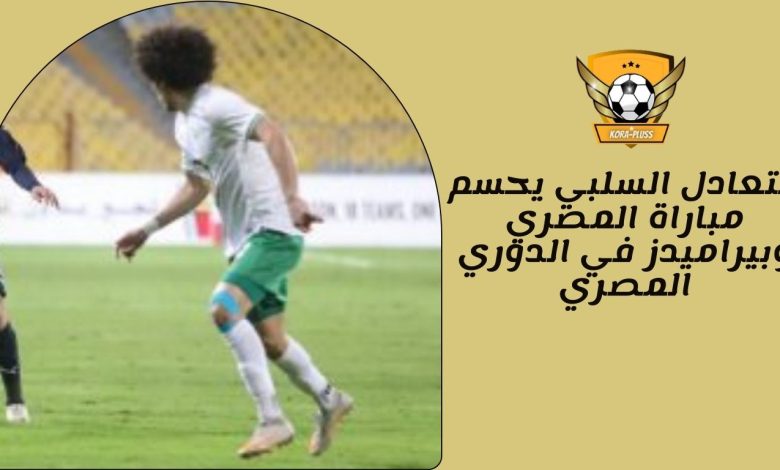 التعادل السلبي يحسم مباراة المصري وبيراميدز في الدوري المصري