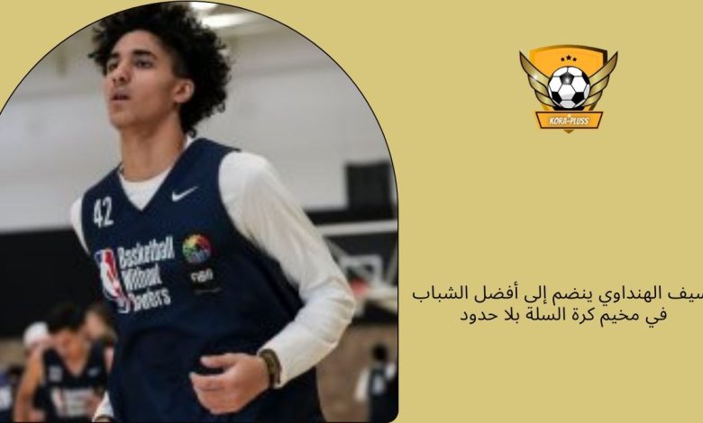 سيف الهنداوي ينضم إلى أفضل الشباب في مخيم كرة السلة بلا حدود