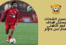 حسين الشحات يسجل هدف فوز الأهلي أمام صن داونز