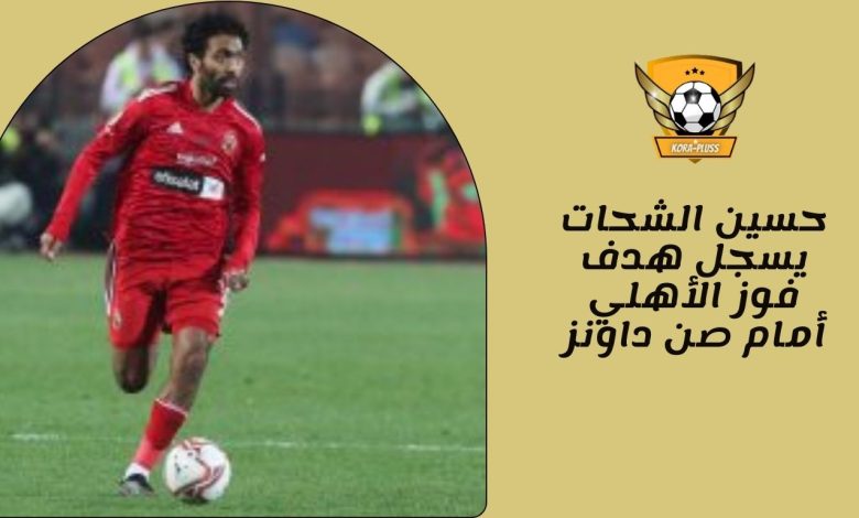 حسين الشحات يسجل هدف فوز الأهلي أمام صن داونز