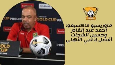 ماوريسيو ماكسيمو: أحمد عبد القادر وحسين الشحات أفضل لاعبي الأهلي