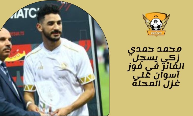 محمد حمدي زكي يسجل الفائز في فوز أسوان على غزل المحلة
