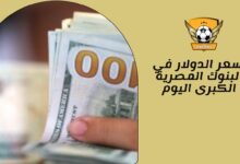 سعر الدولار في البنوك المصرية الكبرى اليوم
