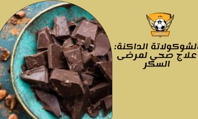الشوكولاتة الداكنة: علاج صحي لمرضى السكر