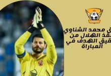 تألق محمد الشناوي ينقذ الهلال من تحقيق الهدف في المباراة