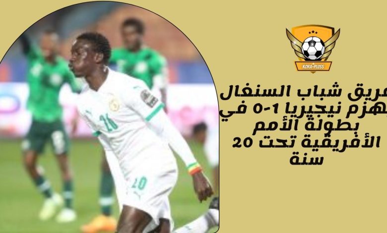 شباب السنغال يهزم نيجيريا 1-0 في بطولة الأمم الأفريقية