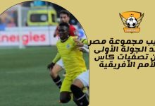 ترتيب مجموعة مصر بعد الجولة الأولى من تصفيات كأس الأمم الأفريقية