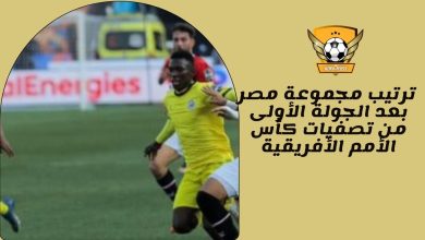 ترتيب مجموعة مصر بعد الجولة الأولى من تصفيات كأس الأمم الأفريقية
