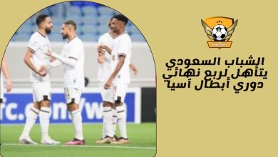 الشباب السعودي يتأهل لربع نهائي دوري أبطال آسيا