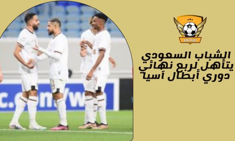 الشباب السعودي يتأهل لربع نهائي دوري أبطال آسيا