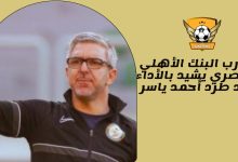مدرب البنك الأهلي المصري يشيد بالأداء بعد طرد أحمد ياسر