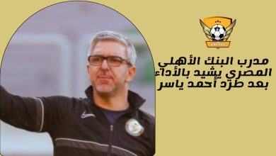مدرب البنك الأهلي المصري يشيد بالأداء بعد طرد أحمد ياسر
