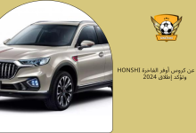 Honshi تكشف عن كروس أوفر الفاخرة وتؤكد إطلاق 2024