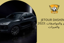 Jetour Dashing 2023 السعر والمواصفات والميزات