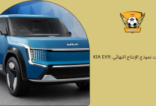 Kia EV9 تسريبات نموذج الإنتاج النهائي