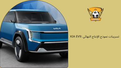 Kia EV9 تسريبات نموذج الإنتاج النهائي