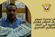 آخر تحديث لسعر صرف الدولار مقابل الجنيه في البنك المركزي المصري