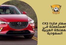 أسعار مازدا CX3 المستعملة في المملكة العربية السعودية