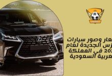 أسعار وصور سيارات لكزس الجديدة لعام 2023 في المملكة العربية السعودية