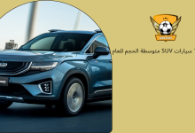 أفضل 10 سيارات SUV متوسطة الحجم للعام