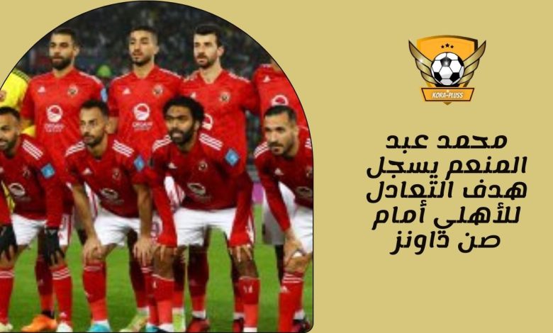 محمد عبد المنعم يسجل هدف التعادل للأهلي أمام صن داونز