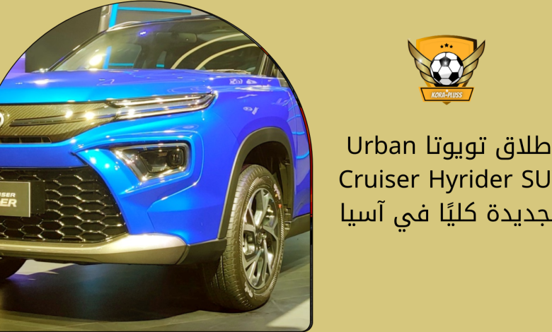 إطلاق تويوتا Urban Cruiser Hyrider SUV الجديدة كليًا في آسيا
