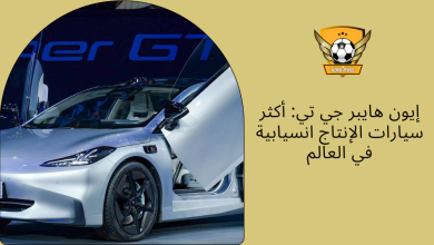 إيون هايبر جي تي أكثر سيارات الإنتاج انسيابية في العالم