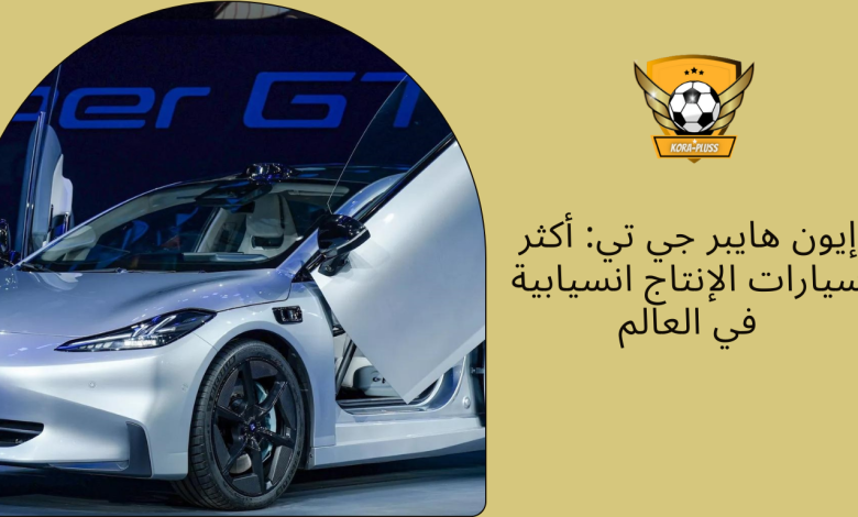 إيون هايبر جي تي أكثر سيارات الإنتاج انسيابية في العالم