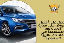 احصل على أفضل العروض على سيارة MG 5 2021 المستعملة في المملكة العربية السعودية