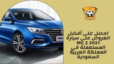 احصل على أفضل العروض على سيارة MG 5 2021 المستعملة في المملكة العربية السعودية