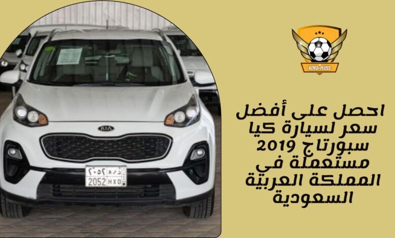 احصل على أفضل سعر لسيارة كيا سبورتاج 2019 مستعملة في المملكة العربية السعودية