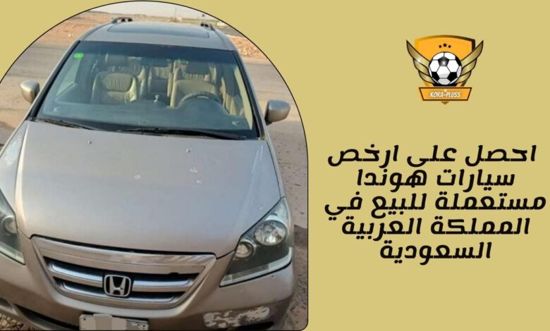 احصل على ارخص سيارات هوندا مستعملة للبيع في المملكة العربية السعودية