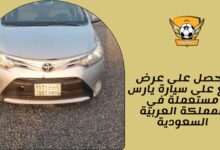 احصل على عرض رائع على سيارة يارس مستعملة في المملكة العربية السعودية