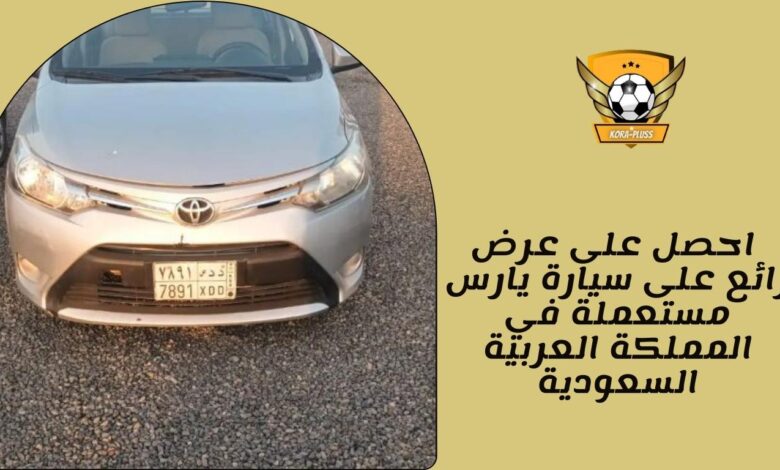 احصل على عرض رائع على سيارة يارس مستعملة في المملكة العربية السعودية