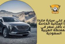 اعثر على سيارة مازدا CX9 المثالية الخاصة بك بأقل سعر في المملكة العربية السعودية