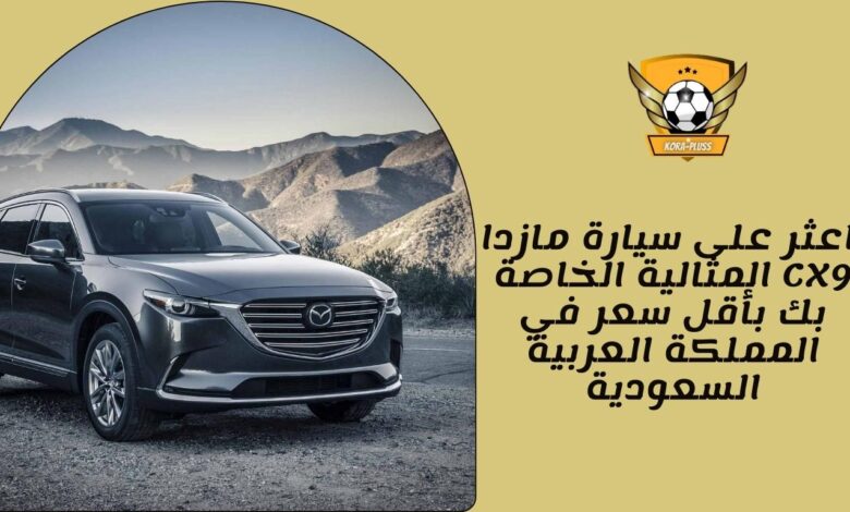 اعثر على سيارة مازدا CX9 المثالية الخاصة بك بأقل سعر في المملكة العربية السعودية