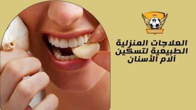 العلاجات المنزلية الطبيعية لتسكين آلام الأسنان