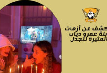الكشف عن أزمات ابنة عمرو دياب المثيرة للجدل