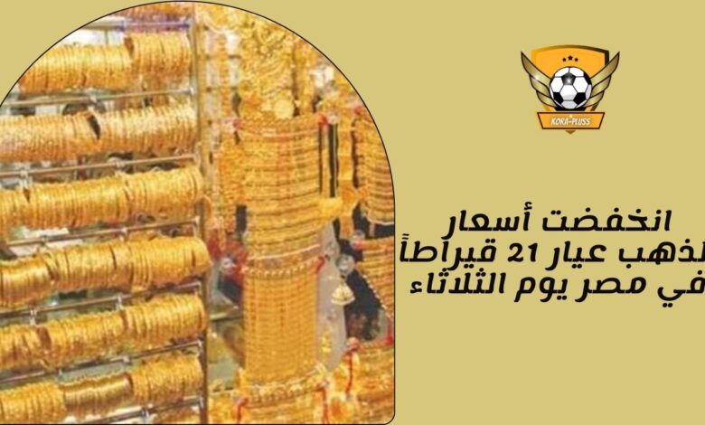 انخفضت أسعار الذهب عيار 21 قيراطاً في مصر يوم الثلاثاء