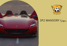 تجذب فيراري مونزا SP2 Mansory بتصميم ملفت للنظر