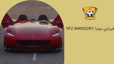 تجذب فيراري مونزا SP2 Mansory بتصميم ملفت للنظر