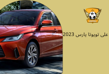 تعرف على تويوتا يارس 2023