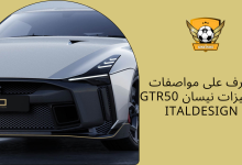 تعرف على مواصفات ومميزات نيسان GTR50