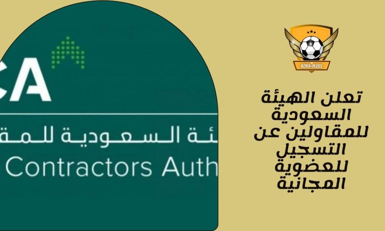 تعلن الهيئة السعودية للمقاولين عن التسجيل للعضوية المجانية